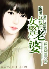 豪门鲜妻腹黑总裁惹