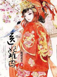 医妃难囚全文免费阅读全文