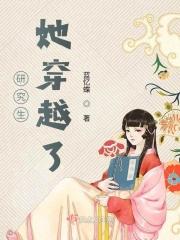 研究生穿越的