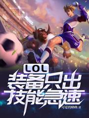 lol之装备只出