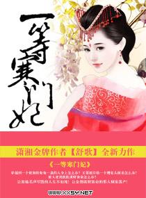一等寒门妃 免费阅读