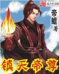 镇天帝道百度百科