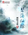 碧海仙踪仙猿怎么打
