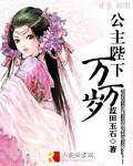 公主万岁万万岁