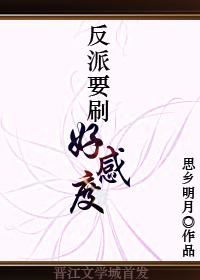 反派要刷好感度by剧透