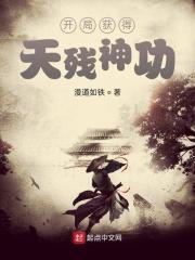 武侠开局天残神功