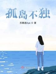孤岛有孤岛的好