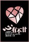 心有不甘随侯珠TXT