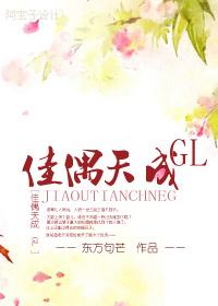 佳偶天成gl在线阅读