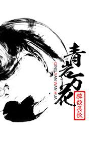 青岩万花语录