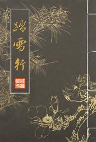 踏雪者