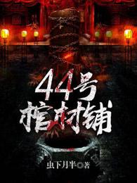 44号棺材铺TXT免费