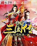 梦三国噩梦难度怎么开启