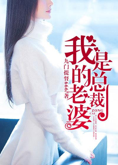 我的老婆是总裁改编版2