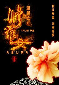修罗女人时狸在哪里看免费