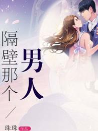 隔壁的男人