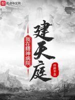 斩神精神病院是谁建的