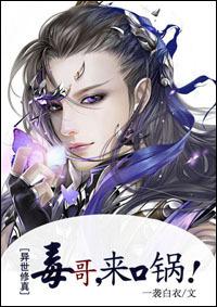 异世毒歌