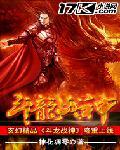 斗战神龙女惊落
