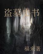 记载盗墓的史书