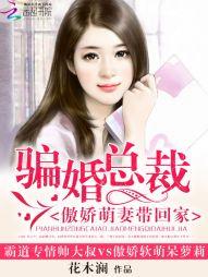 骗婚总裁独宠小骄妻漫画