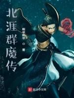 西游群魔传