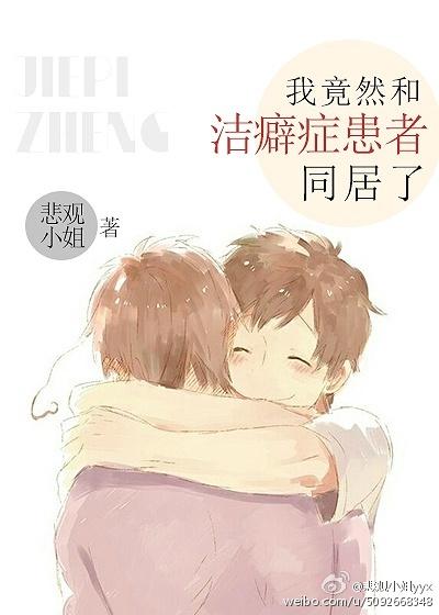 跟有洁癖的人相处累吗