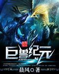 巨兽纪元我靠钓运成神