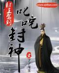 封神纣王*传