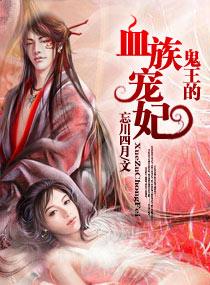 鬼王的血族宠妃 忘川四月