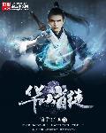 华山弟子名字