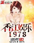 香江娱乐1977追梦人