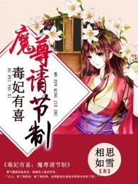 魔妃有喜魔尊请节制免费阅读