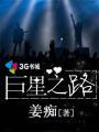 巨星之路算活跃度任务嘛
