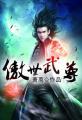 傲世武尊笔趣阁