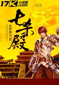 七杀殿有几代圣君