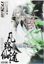 仙途凡路txt八零