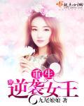 重生最强逆袭女王