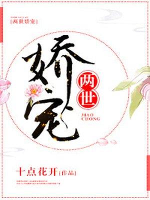 两世娇宠31章