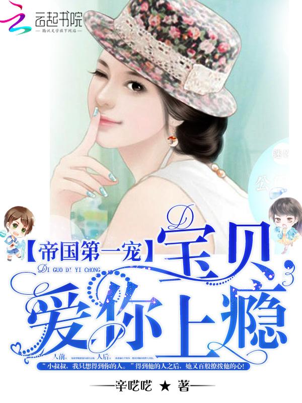 帝国第一宠 总裁小妻甜又糯