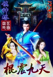 棍镇九天