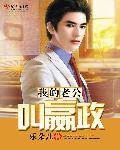 我的老公是古人全文阅读