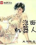 机器人做面条