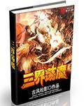 魔教vs三界