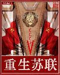 重生苏联拯救贝利亚免费阅读