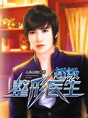 超级整容院攻略