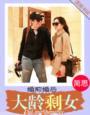 婚前婚后大龄剩女201集