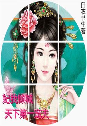 妃我倾城独宠太子妃