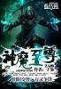 神魔至尊传200块
