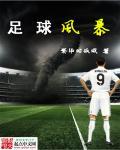 足球风波电影
